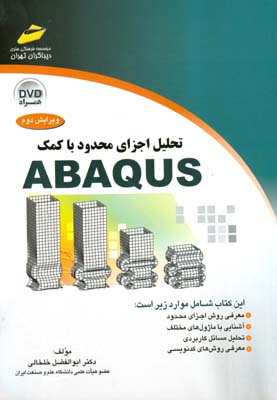 ‏‫تحلیل اجزای محدود با کمک ABAQUS‬
